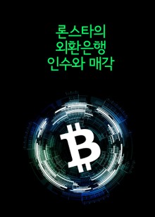 론스타의 외환은행 인수와 매각