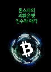 론스타의 외환은행 인수와 매각