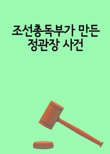 조선총독부가 만든 정관장 사건 (위법성 조각으로 명예훼손 무죄)