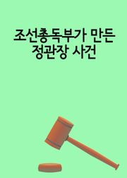 조선총독부가 만든 정관장 사건 (위법성 조각으로 명예훼손 무죄)