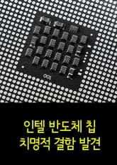 인텔 반도체 칩 치명적 결함 발견 (해커에게 문을 열어주다) 표지 이미지