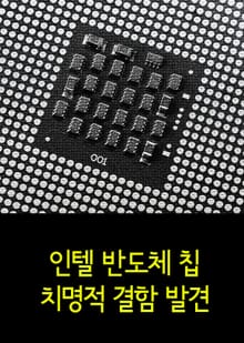 인텔 반도체 칩 치명적 결함 발견 (해커에게 문을 열어주다)