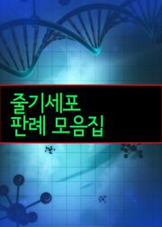 줄기세포 판례 모음집 (줄기세포 연구논문 조작사건 등등)