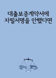 대출보증계약서에 자필서명을 안했다면