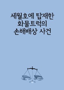 세월호에 탑재한 화물트럭의 손해배상 사건 (대법원에서 뒤집힌 소송, 보험사 승소판결)