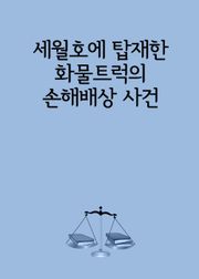 세월호에 탑재한 화물트럭의 손해배상 사건 (대법원에서 뒤집힌 소송, 보험사 승소판결)
