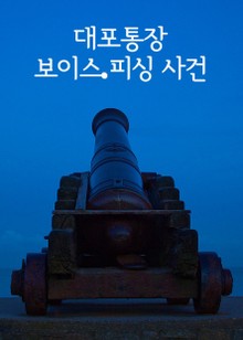 대포통장 보이스 피싱 사건
