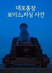 대포통장 보이스 피싱 사건