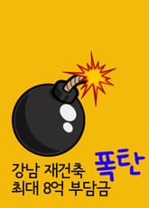 강남 재건축 최대 8억 부담금 폭탄 (터지기전에 떠나는 것이 상책) 표지 이미지