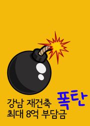강남 재건축 최대 8억 부담금 폭탄 (터지기전에 떠나는 것이 상책)