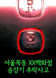 서울목동 XX백화점 승강기 추락사고 (조건부 합격은 합격인가, 불합격인가)