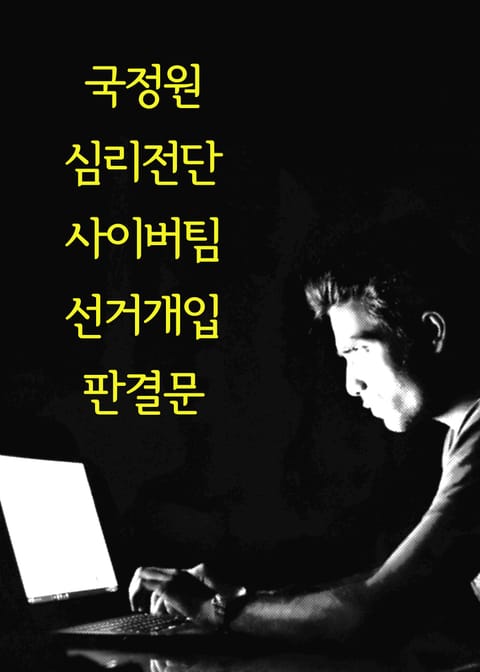 국정원 심리전단 사이버팀 선거개입 판결문 표지 이미지