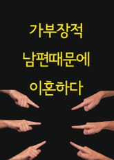 가부장적 남편때문에 이혼하다 표지 이미지