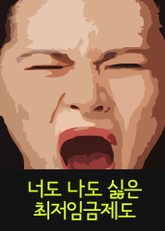 너도 나도 싫은 최저임금제도 (사장도 알바생도 모두 망하는 최저임금제도) 표지 이미지