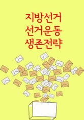 지방선거 선거운동 생존전략 (판례의 전철을 적극 활용하라) 표지 이미지