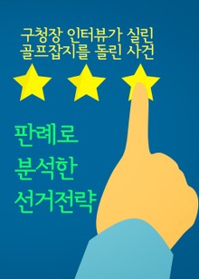 판례로 분석한 선거전략 (구청장 인터뷰가 실린 골프잡지를 돌린 사건)