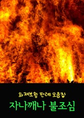 자나깨나 불조심 (화재보험 판례 모음집) 표지 이미지