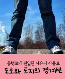 도로와 토지의 경계선 (통행로에 편입된 사유지 사용료)