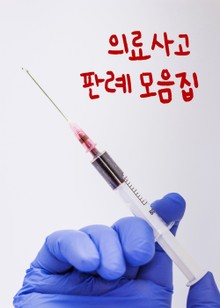 의료사고 판례 모음집 (낙태수술과 기형아)