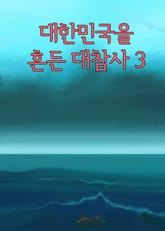 대한민국을 흔든 대참사 3 (삼풍백화점, 성수대교, 세월호) 표지 이미지