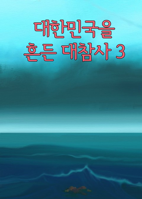 대한민국을 흔든 대참사 3 (삼풍백화점, 성수대교, 세월호) 표지 이미지