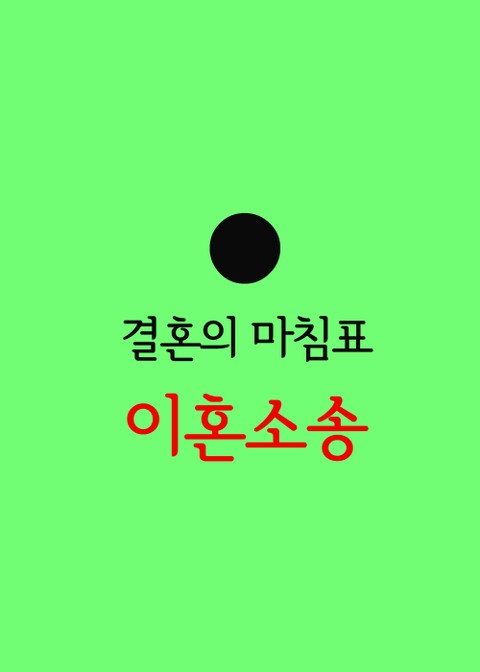 결혼의 마침표, 이혼소송 (판례 모음집) 표지 이미지