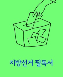 지방선거 필독서 (판례는 선거를 알고 있다)