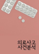 의료사고 사건분석 (조루증 치료 의료사고 등등) 표지 이미지