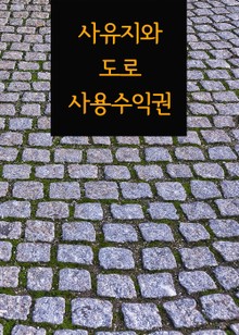 사유지와 도로 사용수익권 (판례 탐구생활)