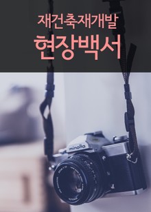 재건축재개발 현장백서 (판례와 법률)