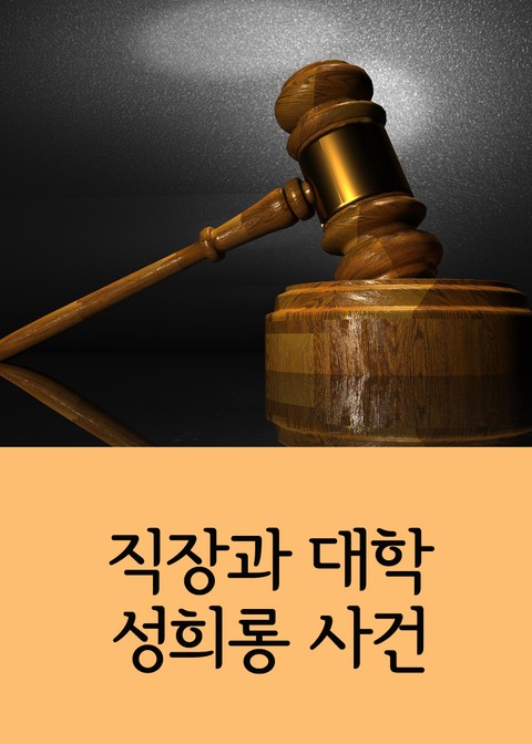 직장과 대학 성희롱 사건 (서울대 교수, 카드회사 지점장 등등) 표지 이미지