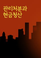 관리처분계획과 현금청산 (재건축재개발 판례와 법률) 표지 이미지