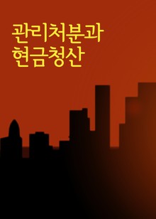 관리처분계획과 현금청산 (재건축재개발 판례와 법률)