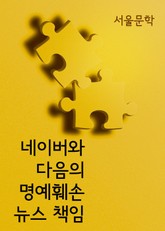 네이버와 다음의 명예훼손 뉴스 책임 표지 이미지