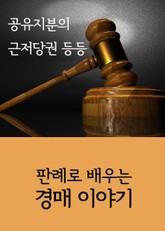 판례로 배우는 경매 이야기 (공유지분의 근저당권 등등) 표지 이미지