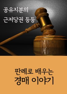 판례로 배우는 경매 이야기 (공유지분의 근저당권 등등)