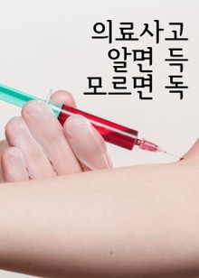 의료사고 알면 득, 모르면 독 (판례와 법률)