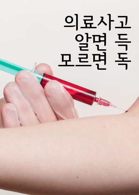 의료사고 알면 득, 모르면 독 (판례와 법률) 표지 이미지