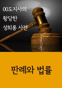 00도지사의 황당한 성희롱 사건 (판례와 법률)