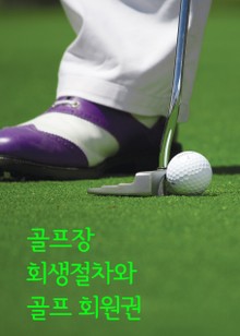 골프장 회생절차와 골프 회원권 (파산과 회생 판례와 법률)