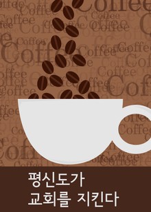 평신도가 교회를 지킨다 (교회재산 지킴이)