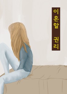 이혼할 권리 (이혼소송 판례와 법률)