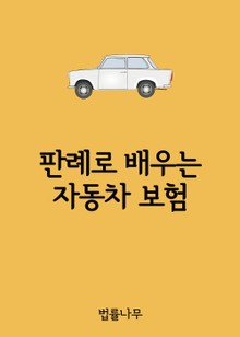 판례로 배우는 자동차 보험 (판례와 법률)