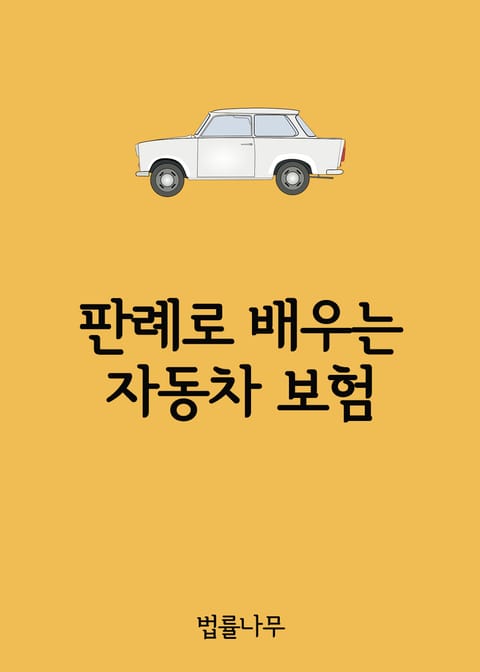 판례로 배우는 자동차 보험 (판례와 법률) 표지 이미지