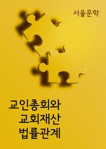 교인총회와 교회재산 법률관계 (판례와 법률)
