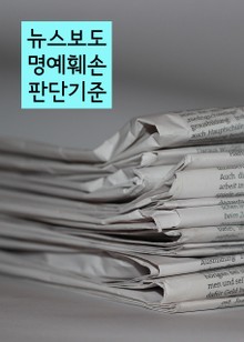 뉴스보도 명예훼손 판단기준 (판례와 법률)