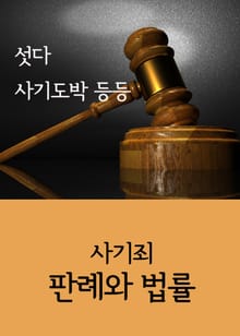 섯다 사기도박 등등 (사기죄 판례와 법률)