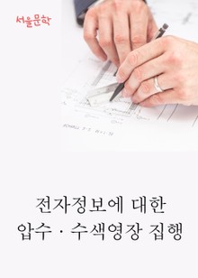 전자정보에 대한 압수·수색영장 집행 (사건과 판결문)