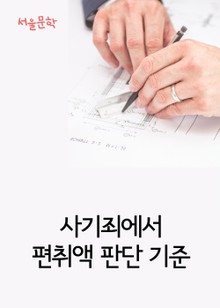사기죄에서 편취액 판단 기준 (사건과 판결문)