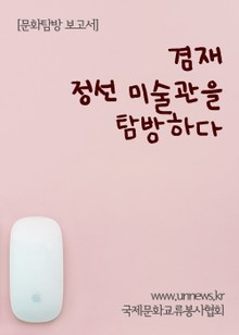 겸재 정선 미술관을 탐방하다 (문화탐방 보고서)